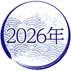 2026年