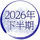 2026年