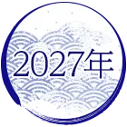 2027年