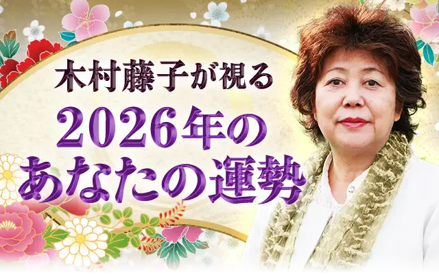 木村藤子の2026年透視鑑定
