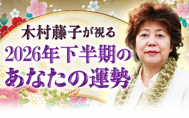 木村藤子が視る2026年下半期のあなたの運勢