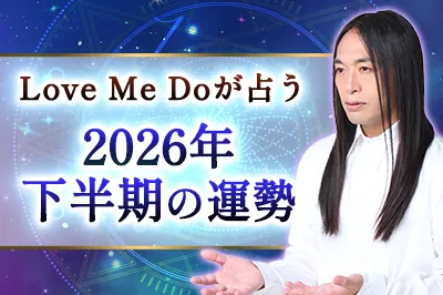 Love Me Doが占う2026年下半期の運勢