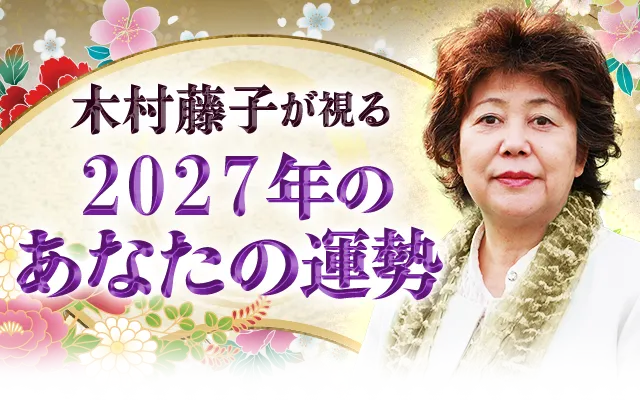 木村藤子が視る2027年のあなたの運勢