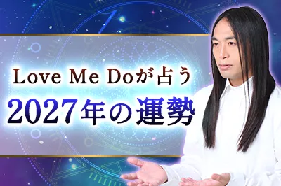 その実績は芸能人のお墨付き。人気占い師【Love Me Do】が占う2027年の運勢