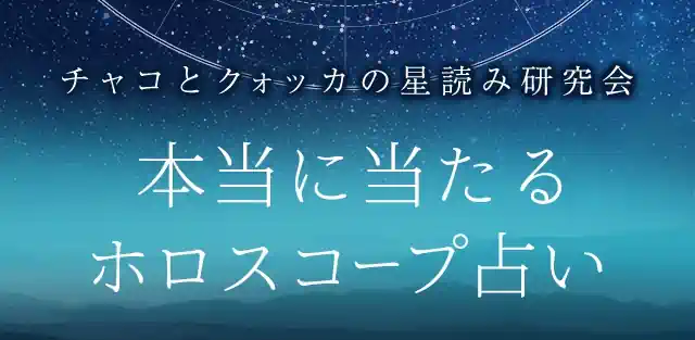 本当に当たる占い｜恐いくらい当たるホロスコープの無料占い