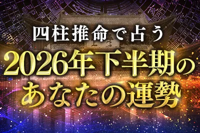 が占う2026年下半期あなたの運勢