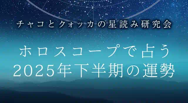 ホロスコープが占う2025年下半期の運勢