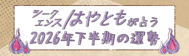 が占う2026年下半期あなたの運勢