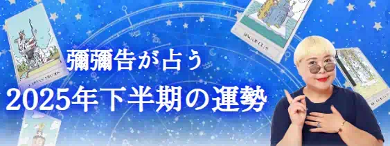 彌彌告（みみこ）がホロスコープで総合運・転機を無料鑑定
