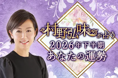 村野弘味が占う2026年下半期あなたの運勢