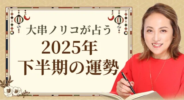 大串ノリコが占う2025年下半期の運勢