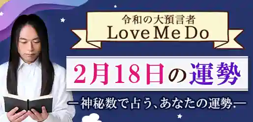 Love Me Doが「神秘数」で占う、2月18日の運勢