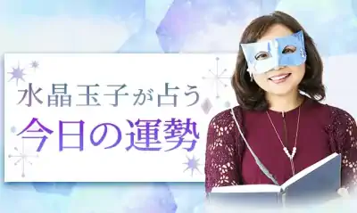 水晶玉子が占う今日のあなたの運勢