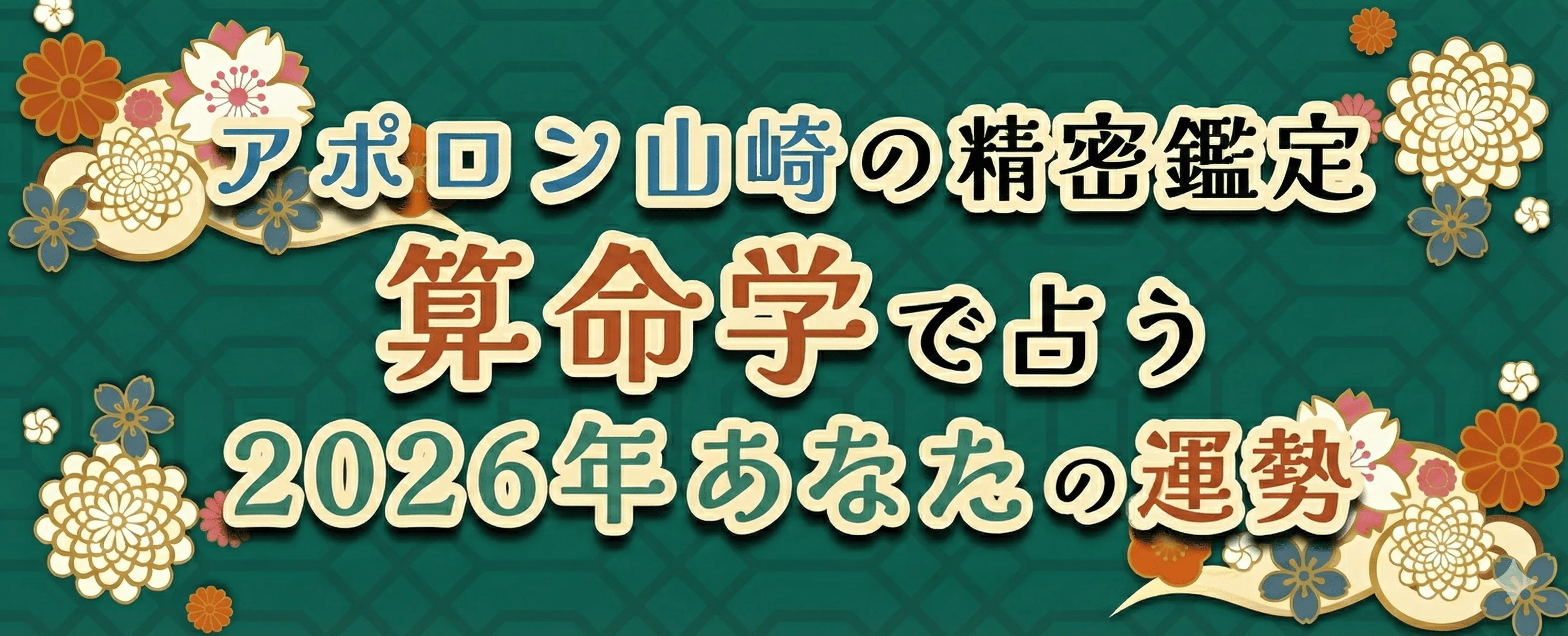 アポロン山崎が算命学占う2026年の運勢