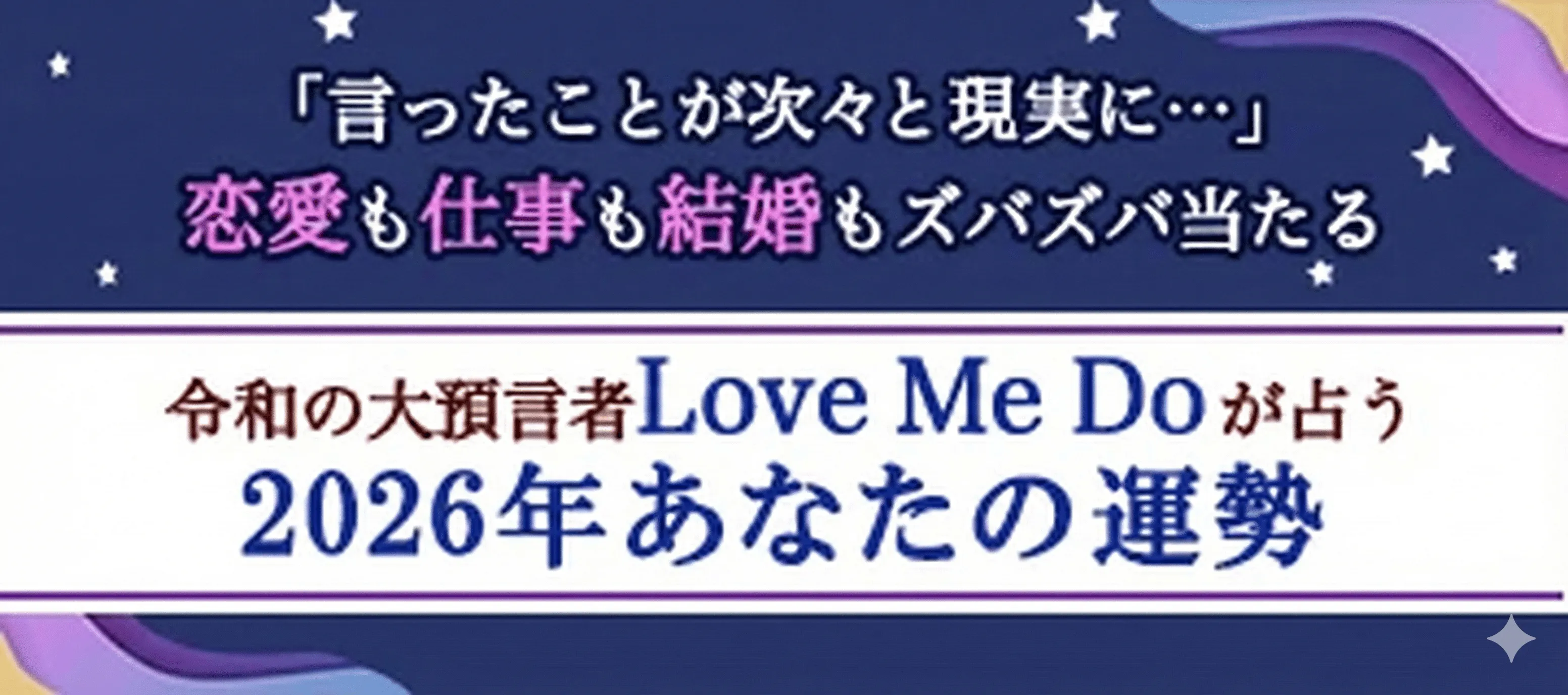 Love Me Doが占う2026年あなたの運勢