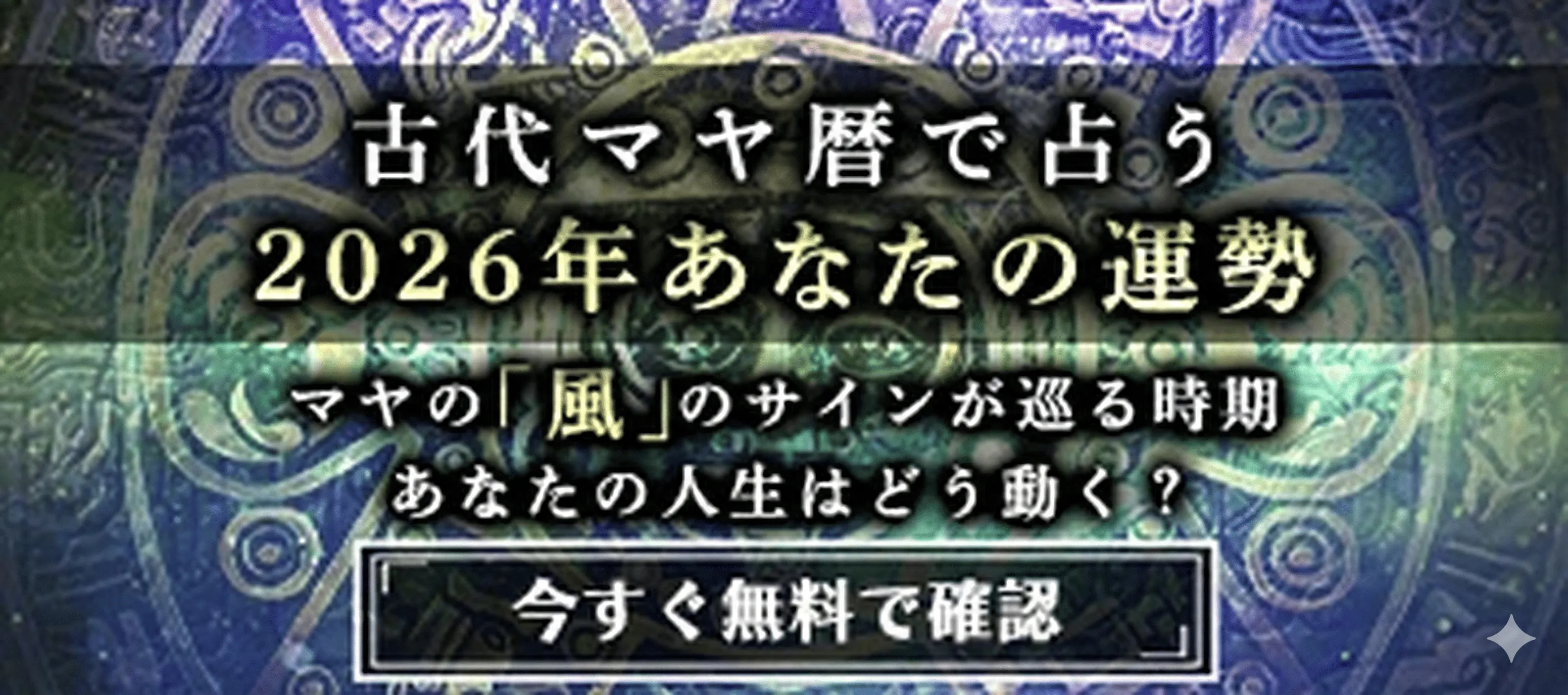古代マヤ暦で占う2026年あなたの運勢