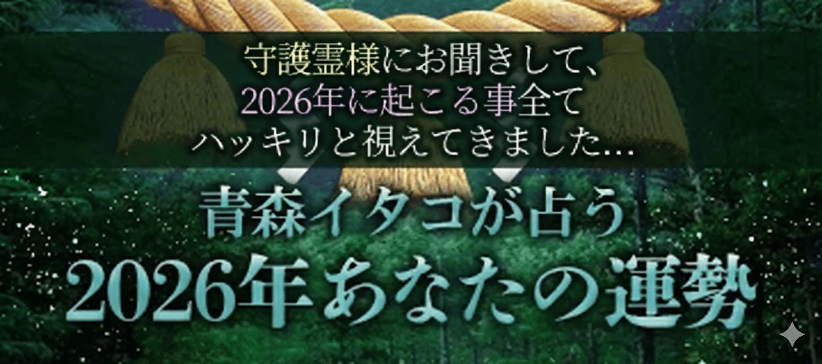 青森イタコが占う2026年あなたの運勢