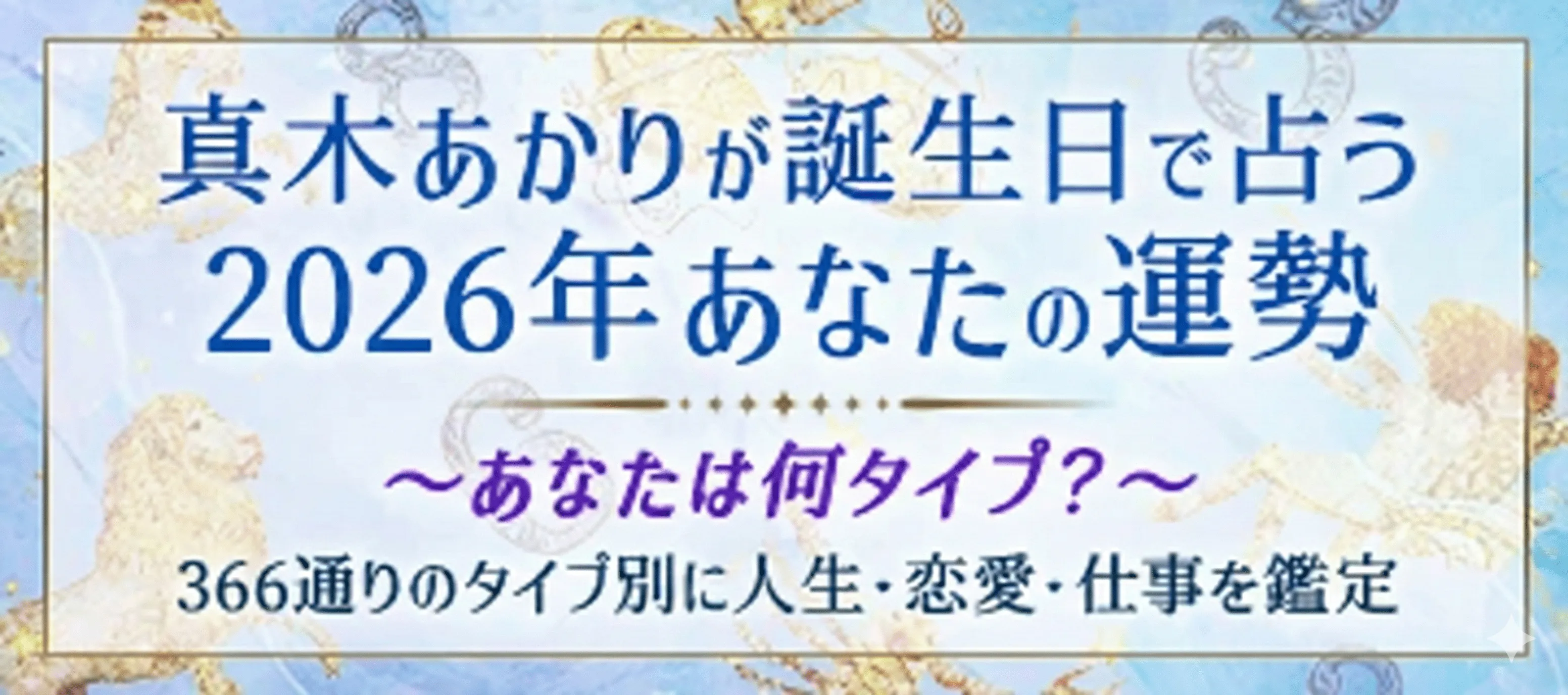 真木あかりが占う2026年あなたの運勢