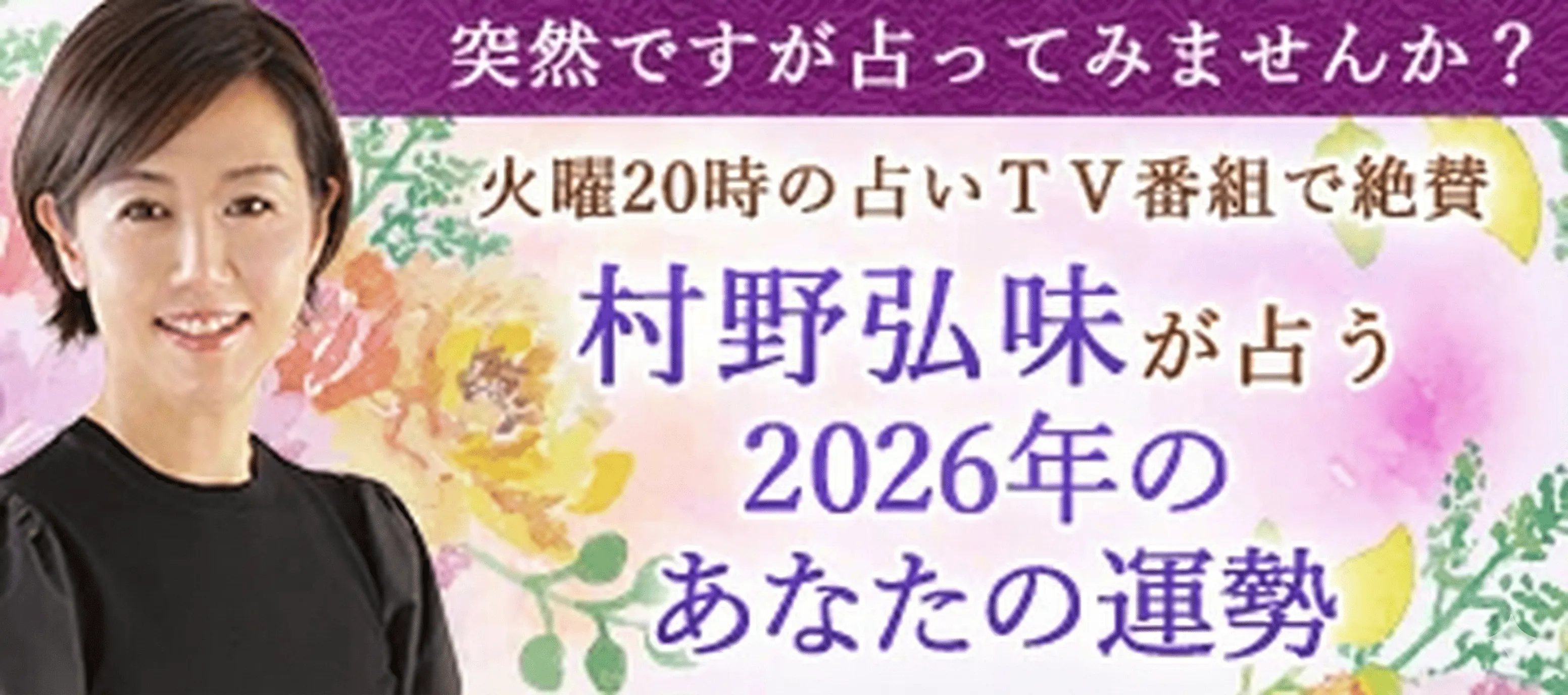 村野弘味が占う2026年あなたの運勢