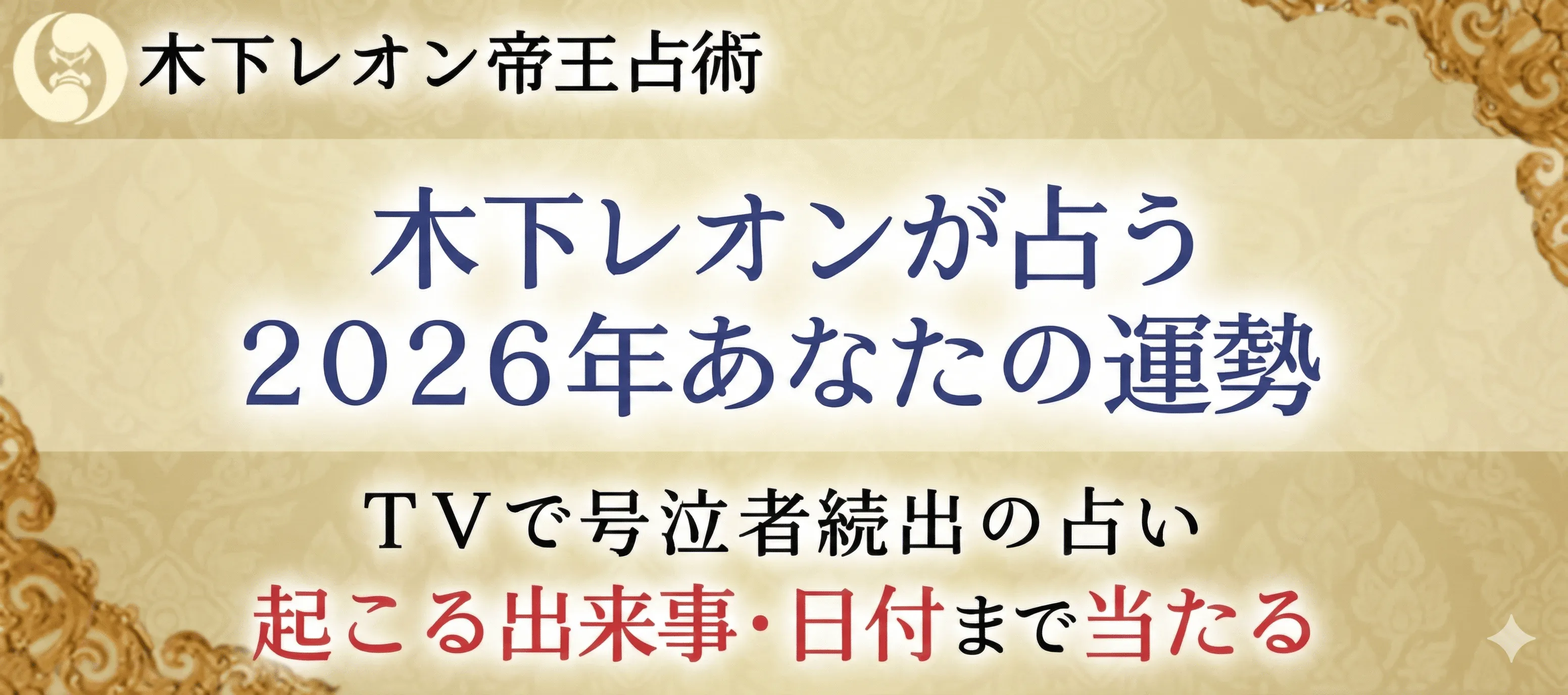 木下レオンが占う2026年あなたの運勢