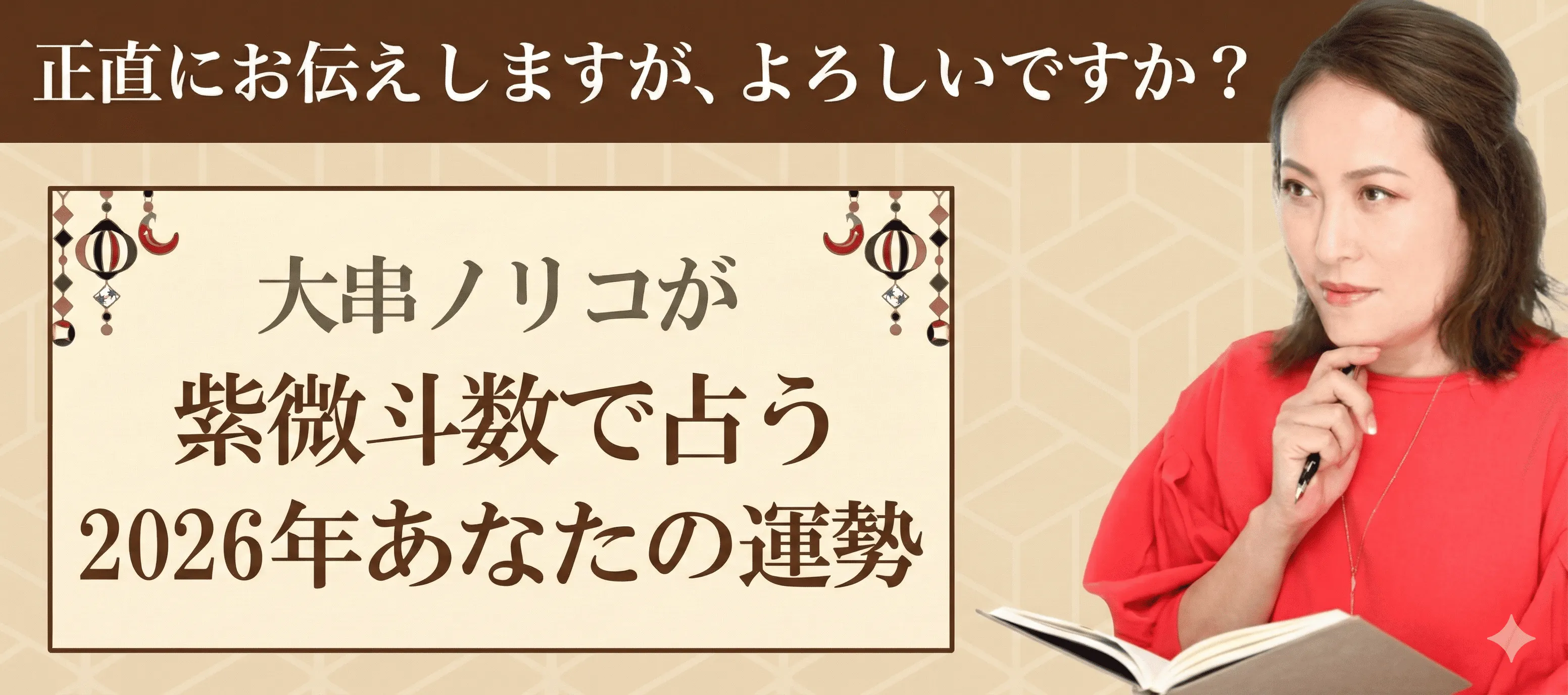 大串ノリコが占う2026年あなたの運勢