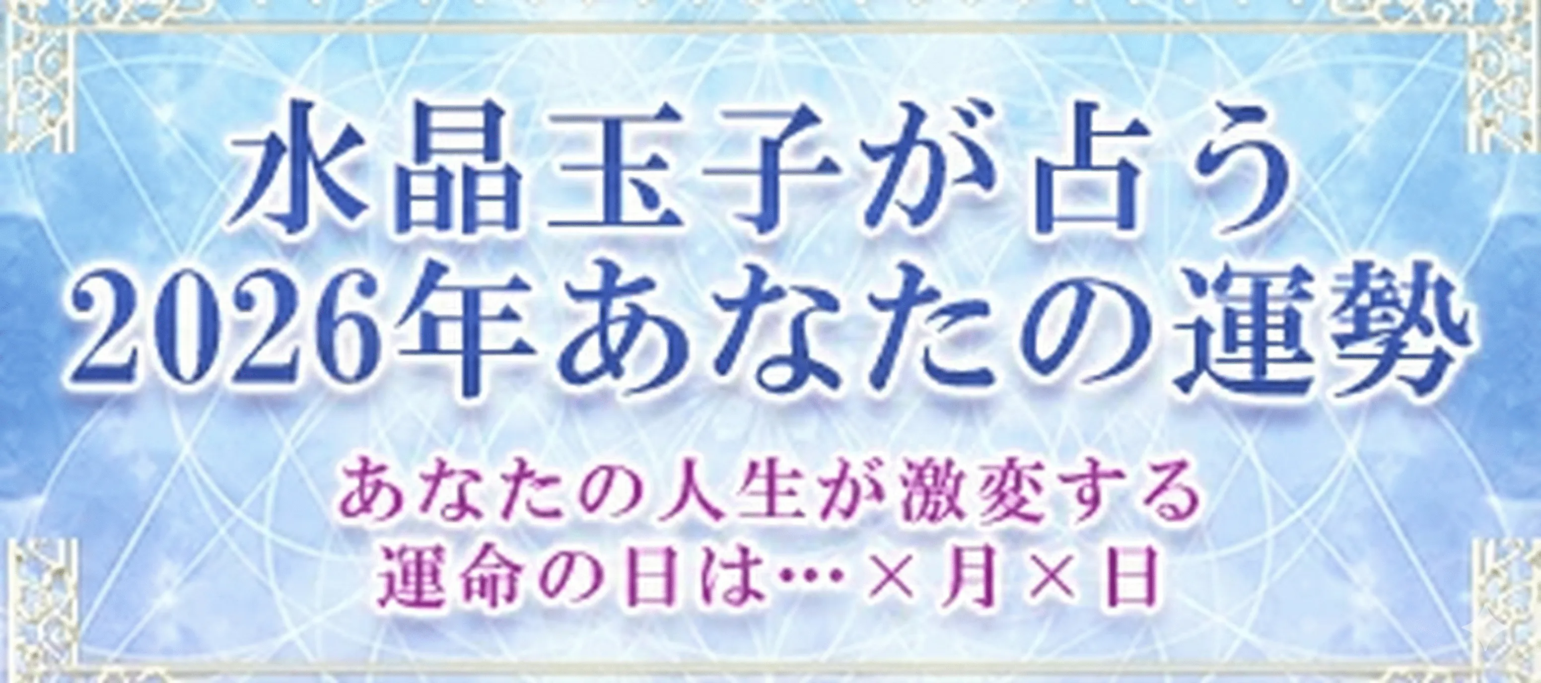 水晶玉子が占う2026年あなたの運勢