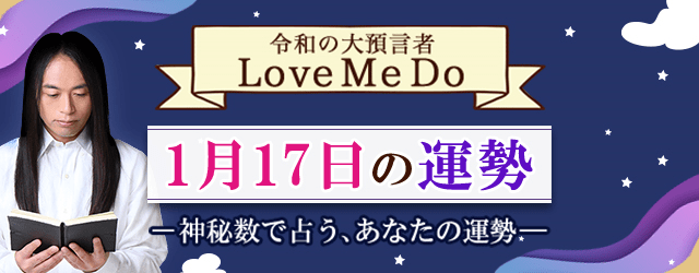 Love Me Doの占い