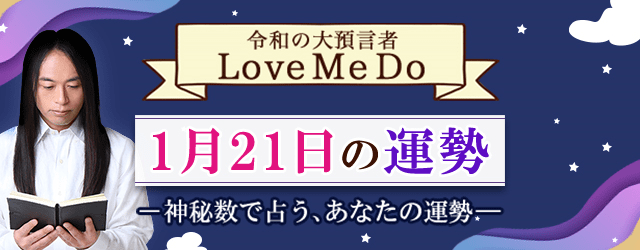 Love Me Doの占い