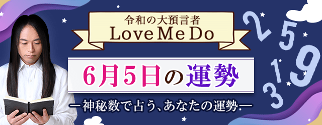 Love Me Doの占い