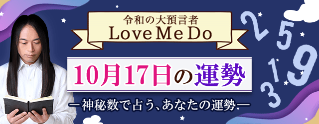 Love Me Doの占い