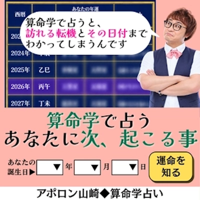 アポロン山崎の算命学占い
