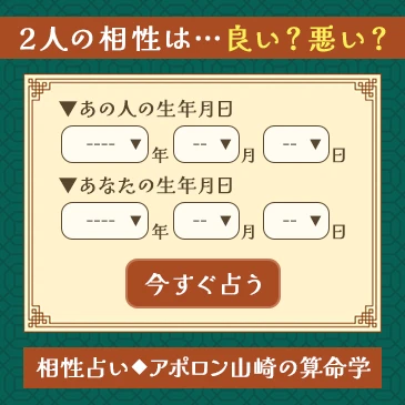アポロン山崎の恋愛占い