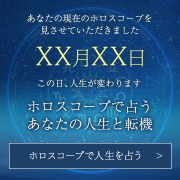 ホロスコープ、チャコとクォッカの星読み研究会