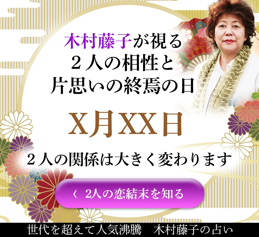 木村藤子の相性鑑定
