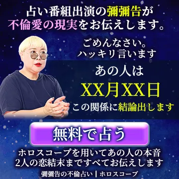 彌彌告の不倫占い