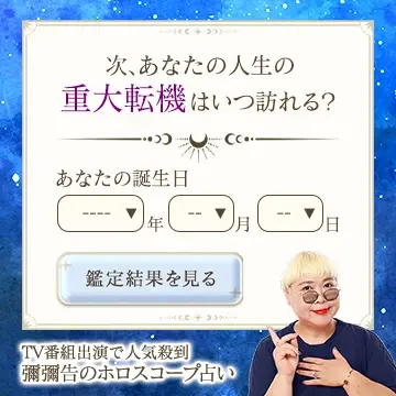 ホロスコープで占うあなたの人生