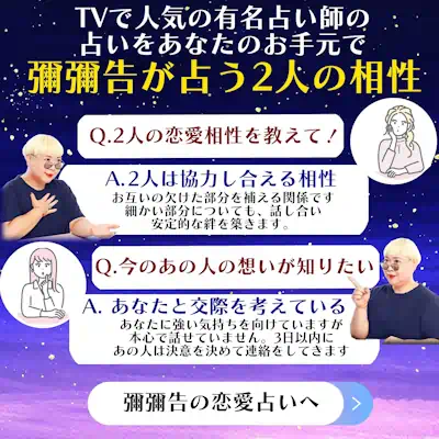 彌彌告が占うあの人の気持ち