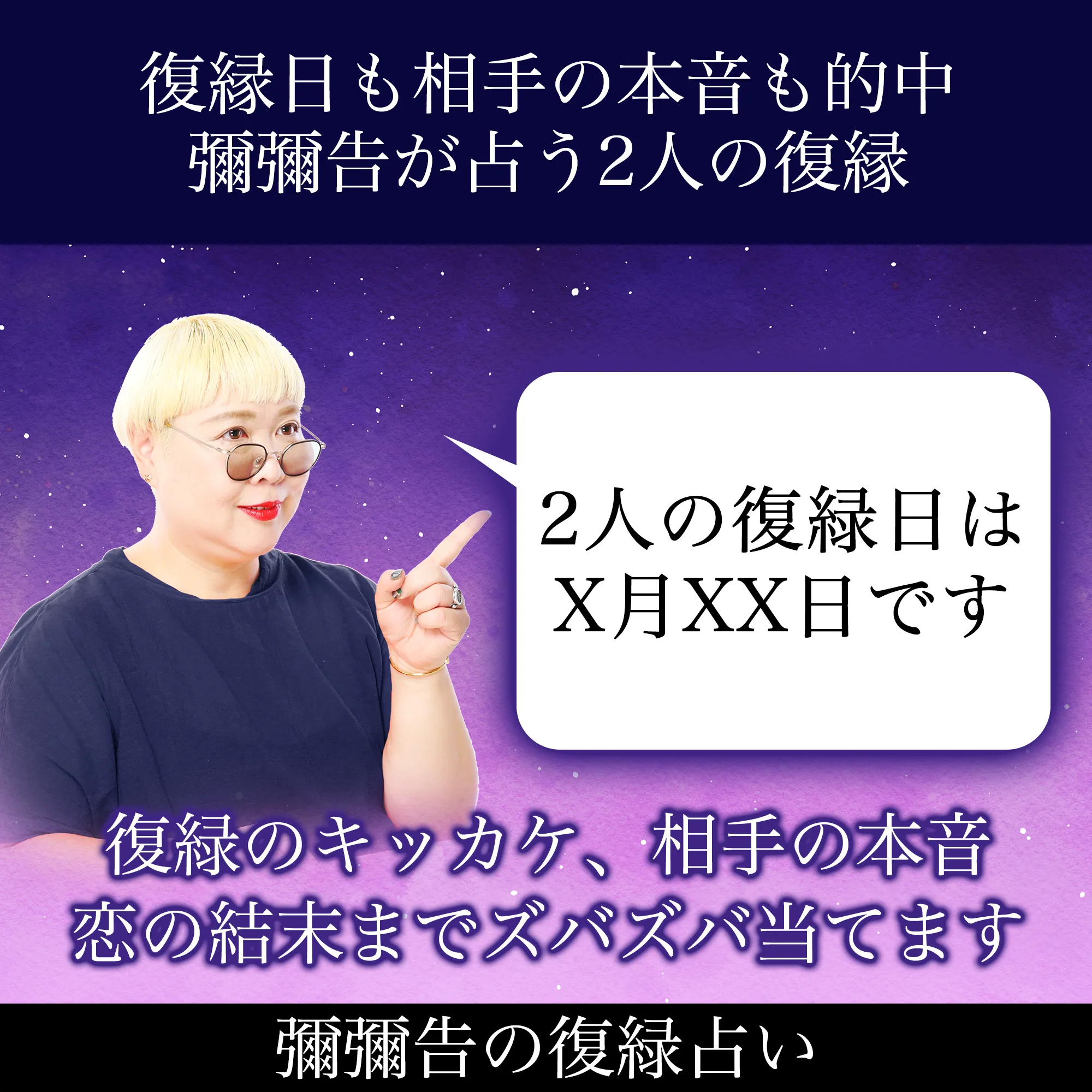 彌彌告のホロスコープ、復縁占い