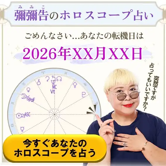 彌彌告のホロスコープ占い