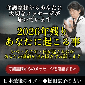 松田広子の占い