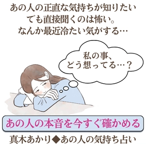 真木あかりが誕生日で占うあの人の気持ち