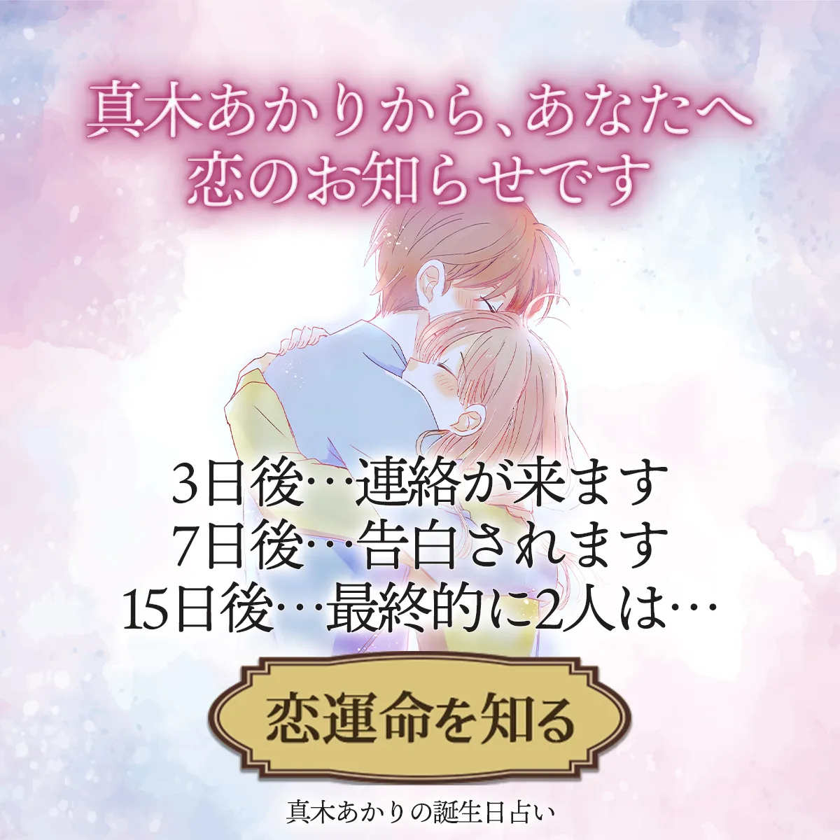 真木あかりが誕生日で占うあの人の気持ち