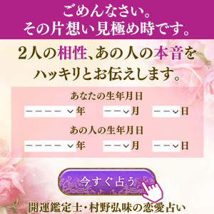 村野弘味の相性占い
