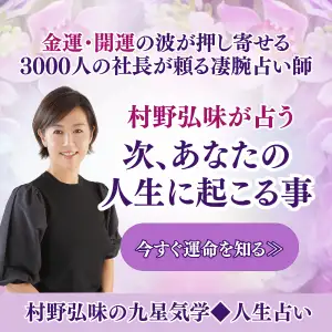 村野弘味の占い