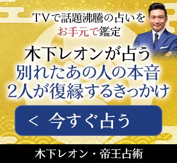 木下レオンが占うあの人の気持ち