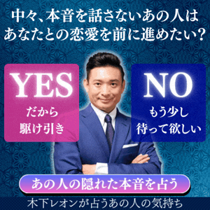 木下レオンの相性占い