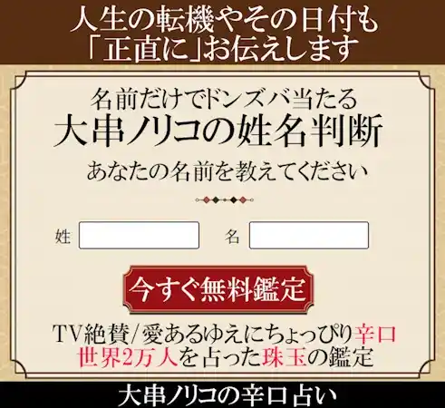 大串ノリコの相性占い