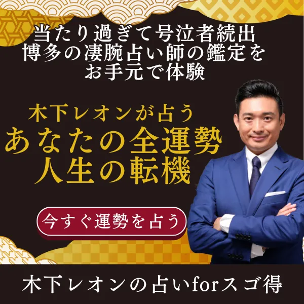 木下レオンの占いforスゴ得