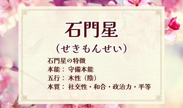 石門星