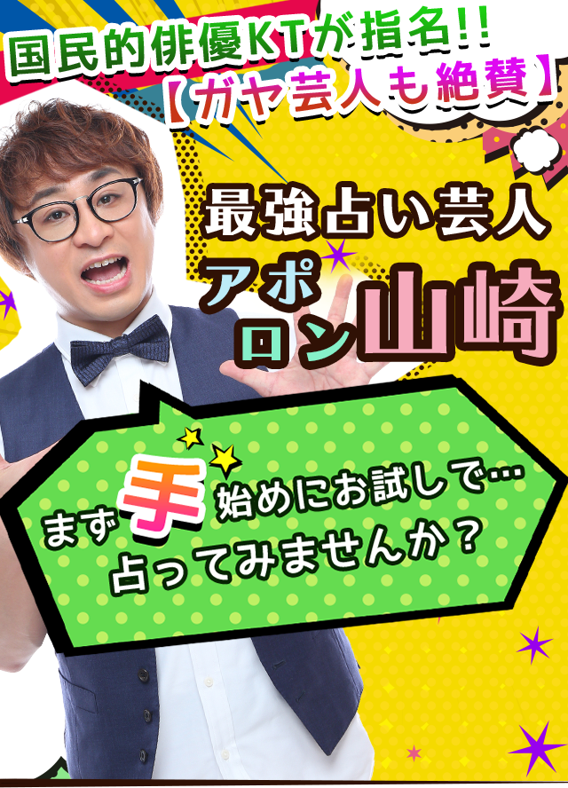 最強占い芸人アポロン山崎 まず手始めにお試しで占ってみませんか？